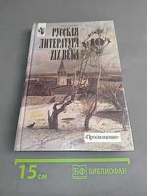 Русская литература XIX века. Учебник для общеобразовательных учреждений. В двух частях. Часть 1