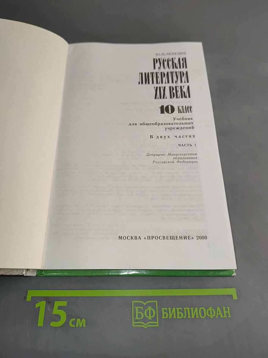 Русская литература XIX века. Учебник для общеобразовательных учреждений. В двух частях. Часть 1
