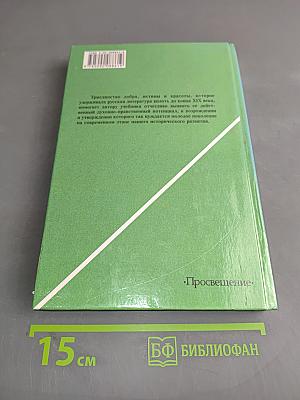 Русская литература XIX века. Учебник для общеобразовательных учреждений. В двух частях. Часть 1