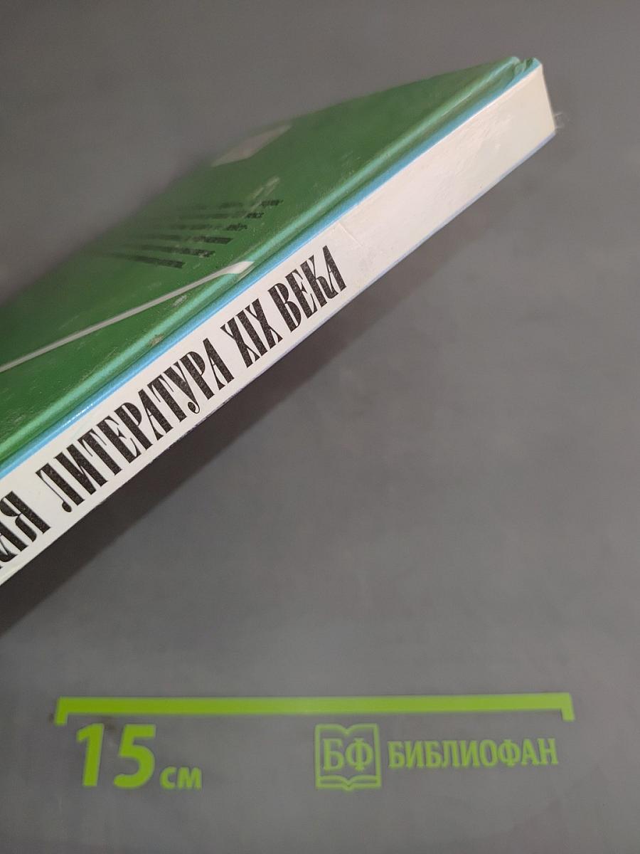 Русская литература XIX века. Учебник для общеобразовательных учреждений. В двух частях. Часть 1