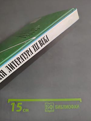 Русская литература XIX века. Учебник для общеобразовательных учреждений. В двух частях. Часть 1