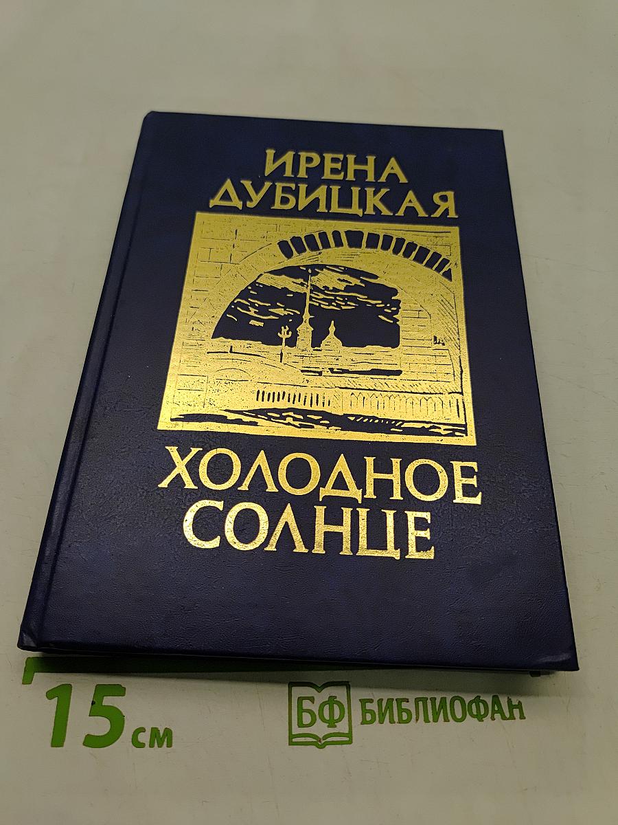Холодное солнце