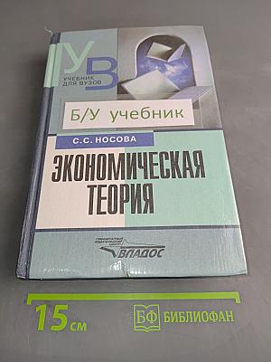 Экономическая теория. Учебник для вузов