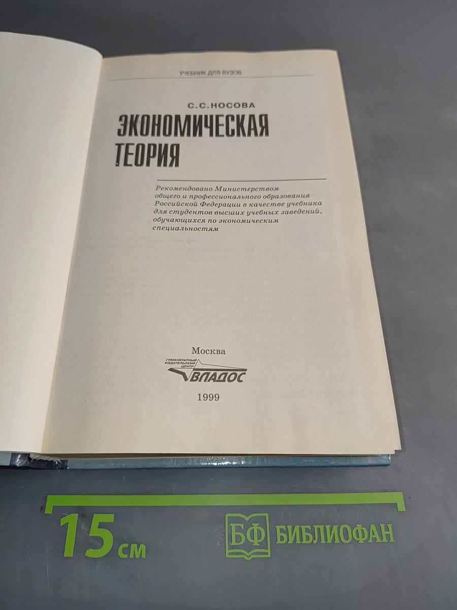 Экономическая теория. Учебник для вузов