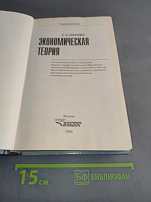 Экономическая теория. Учебник для вузов