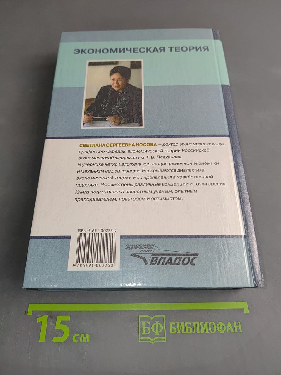 Экономическая теория. Учебник для вузов