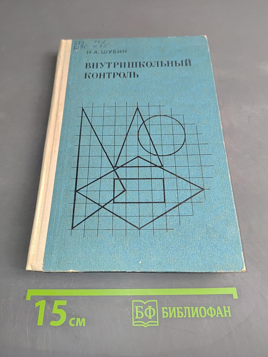 Внутришкольный контроль