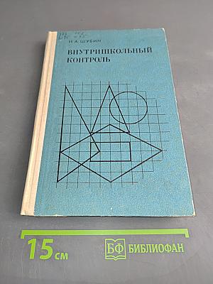 Внутришкольный контроль