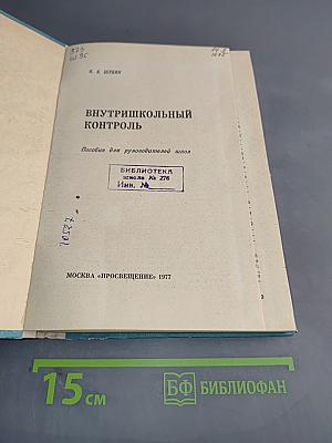 Внутришкольный контроль