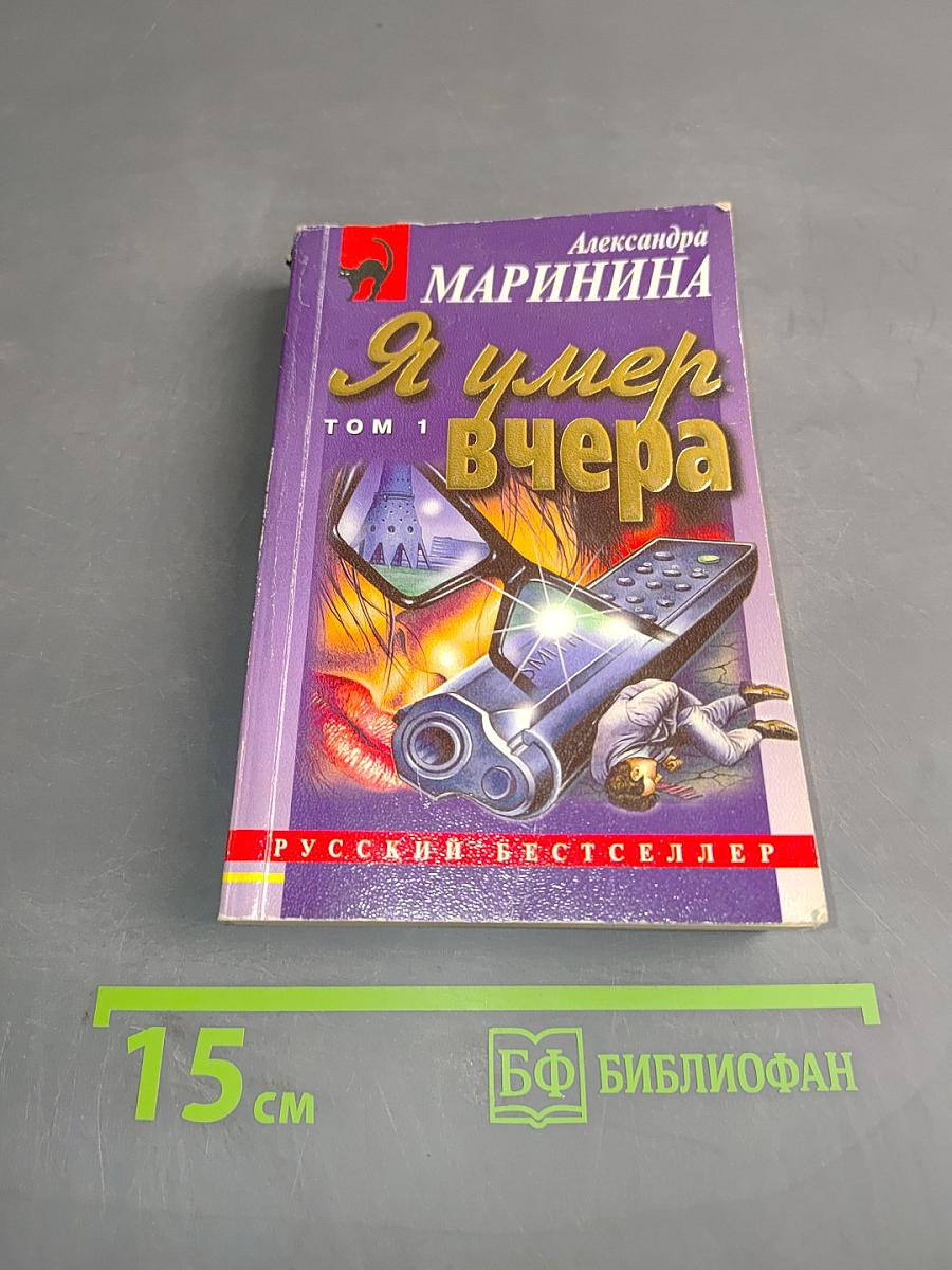 Я умер вчера. Том 1