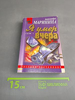 Я умер вчера. Том 1