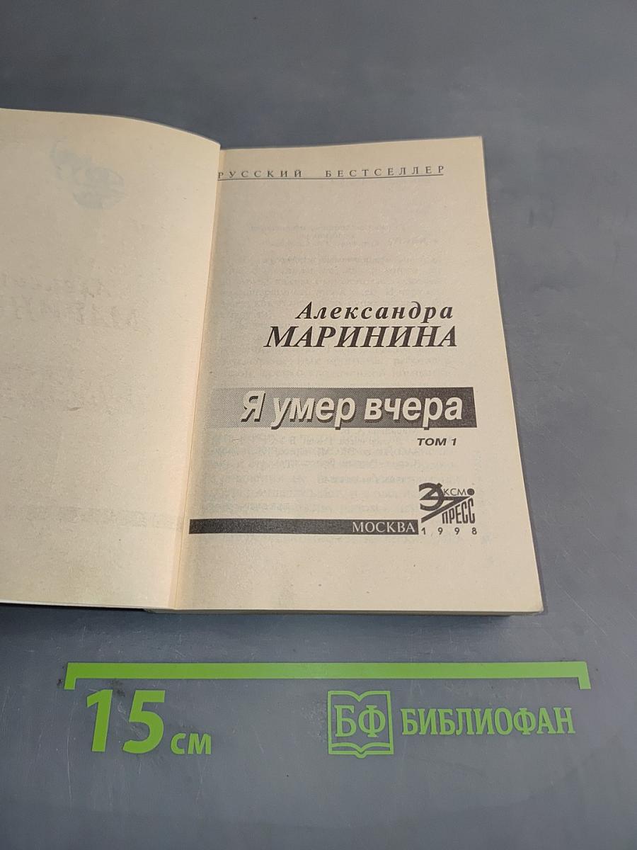Я умер вчера. Том 1