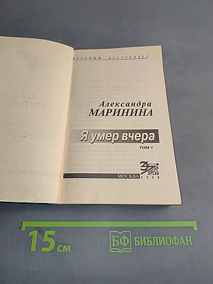 Я умер вчера. Том 1