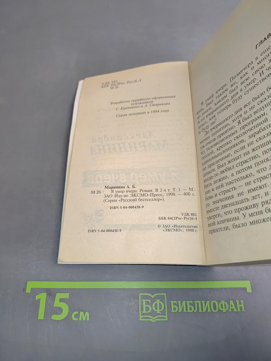 Я умер вчера. Том 1