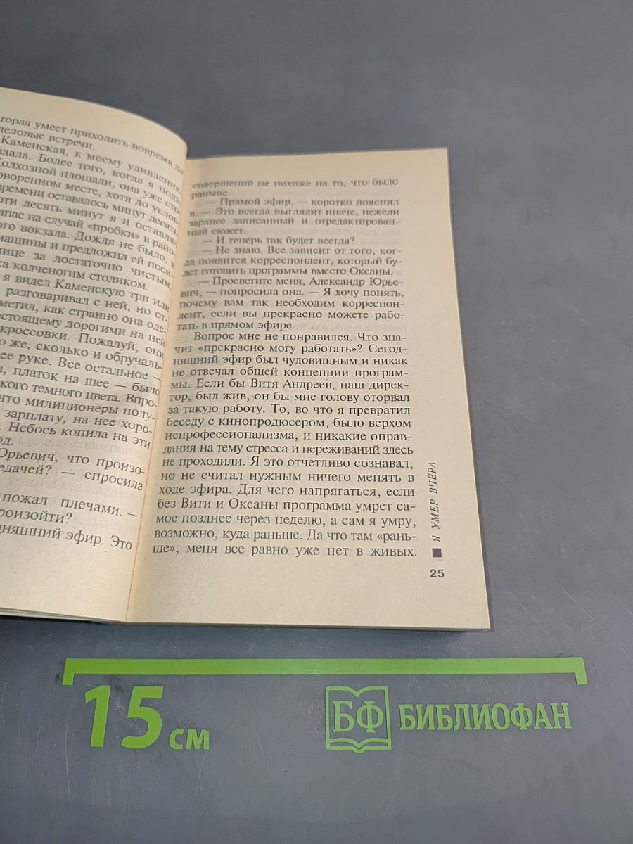 Я умер вчера. Том 1