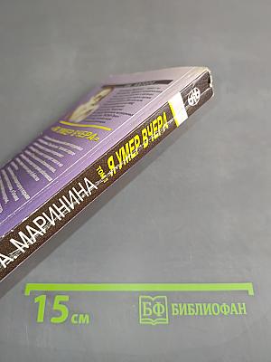 Я умер вчера. Том 1