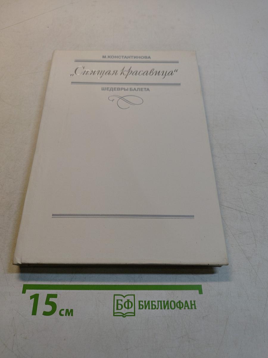 Спящая красавица