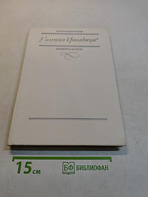 Спящая красавица