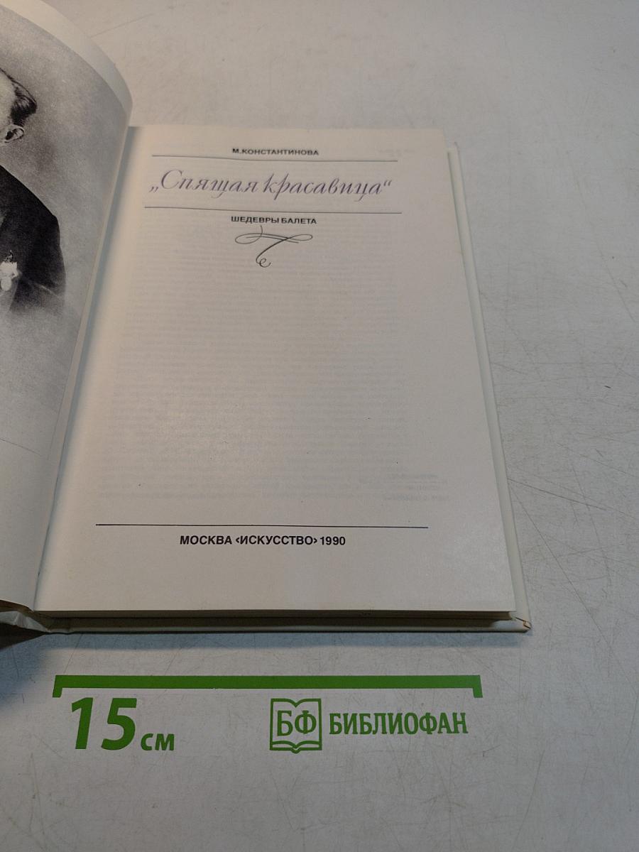 Спящая красавица