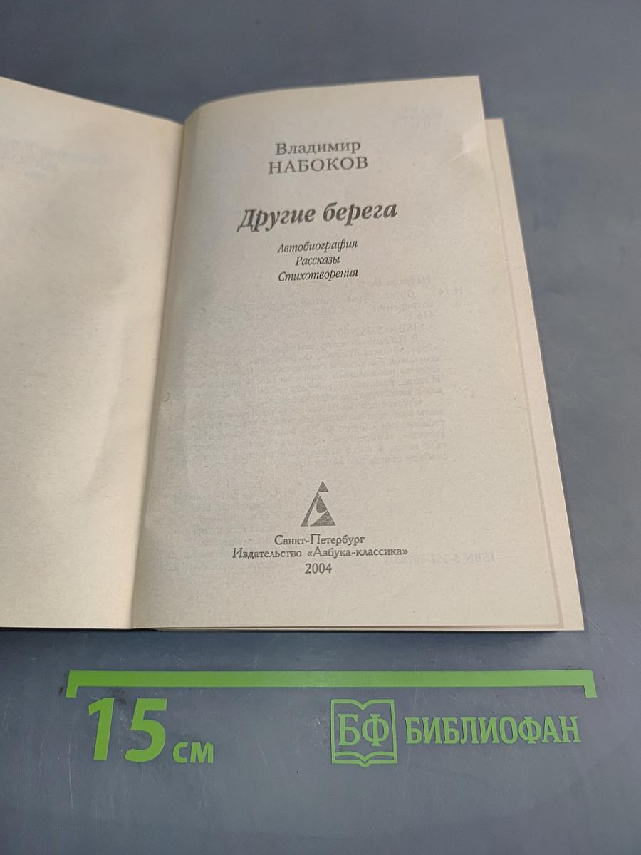 Другие берега