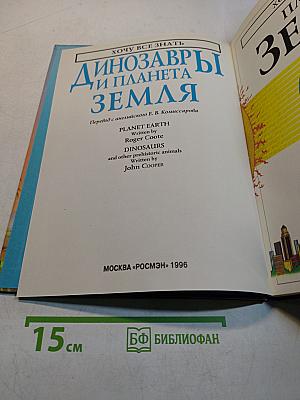 Динозавры и планета Земля
