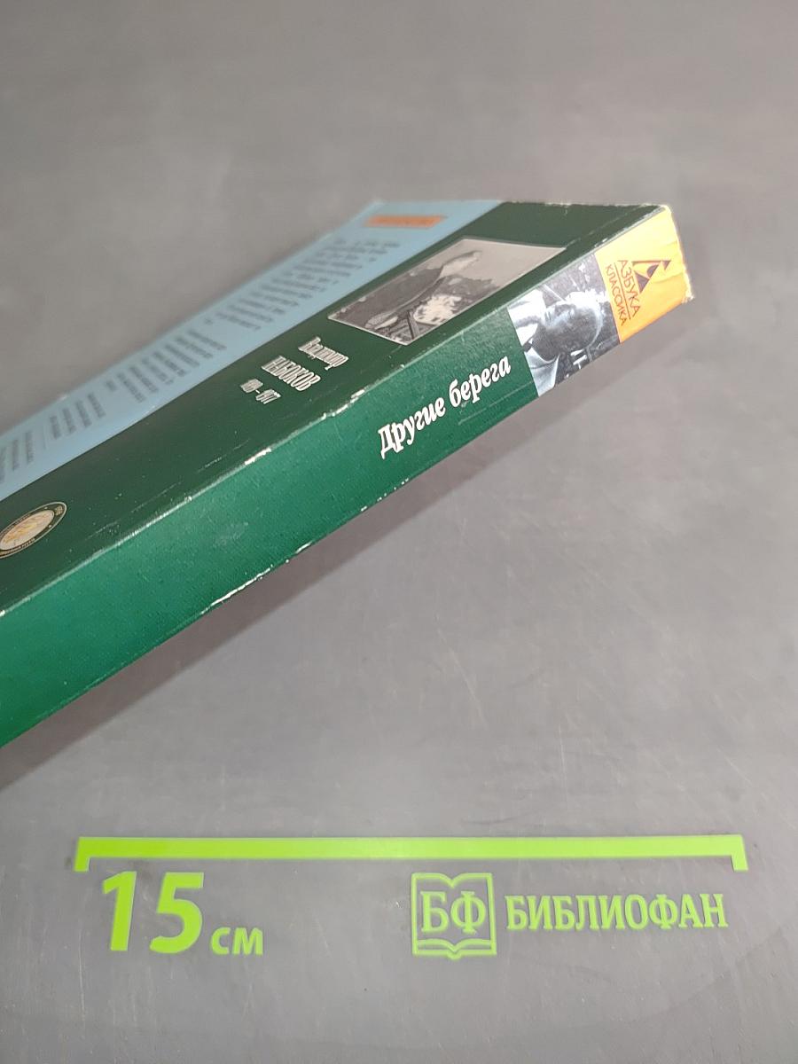 Другие берега
