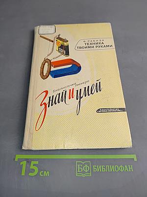 Техника твоими руками