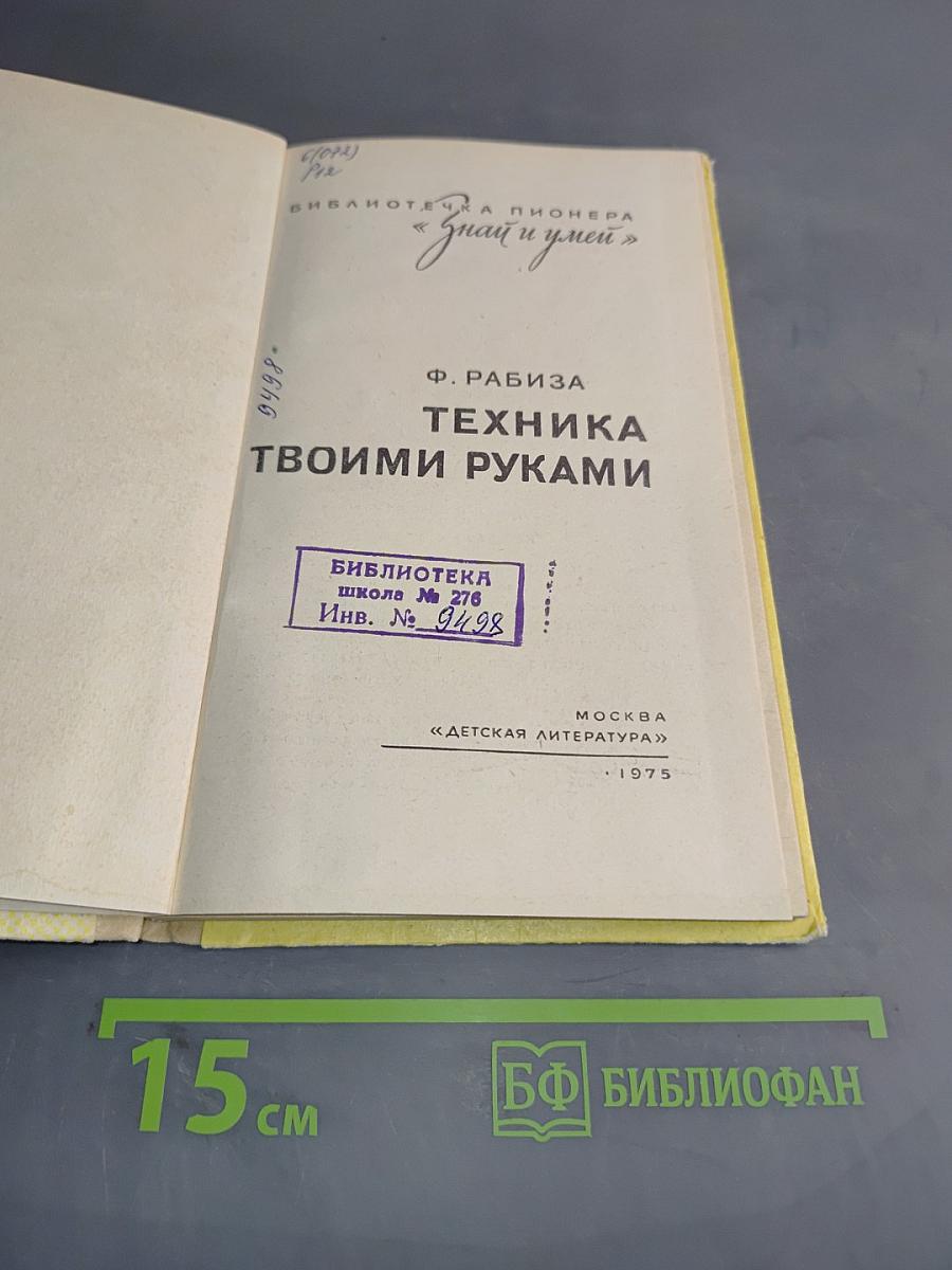 Техника твоими руками
