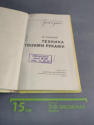 Техника твоими руками
