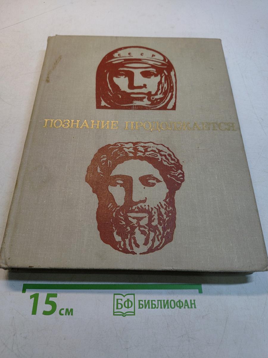 Познание продолжается