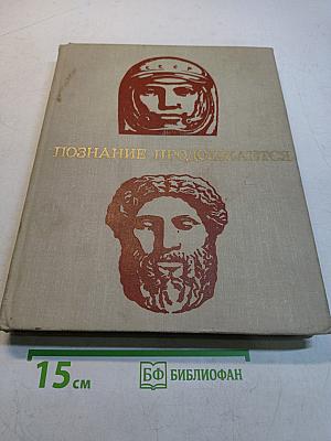 Познание продолжается