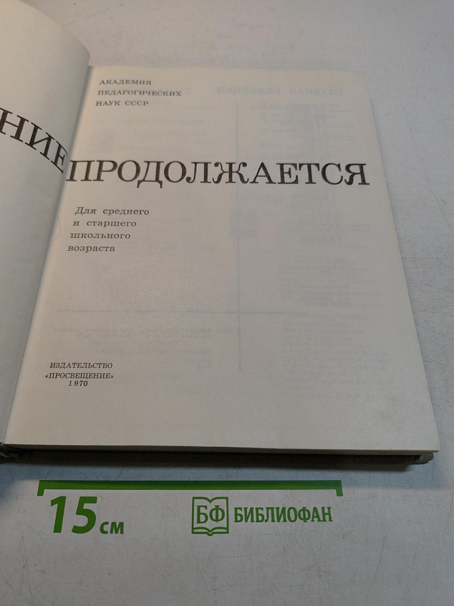 Познание продолжается