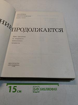 Познание продолжается