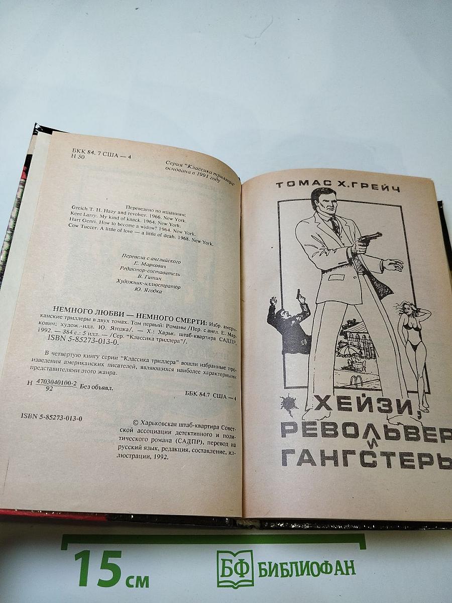 Немного любви - немного смерти. Том первый