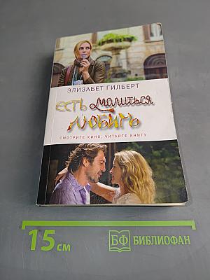 Есть, молиться, любить