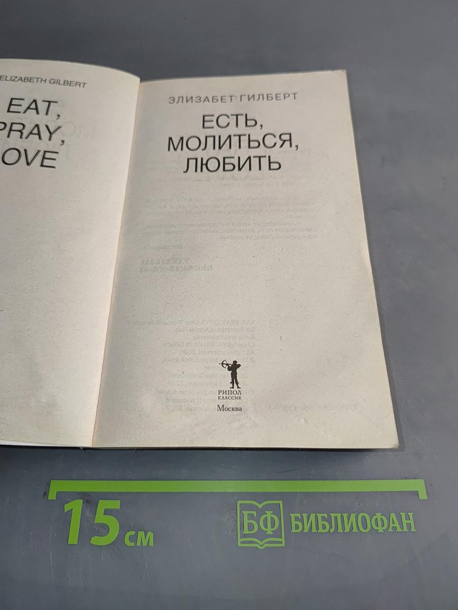 Есть, молиться, любить