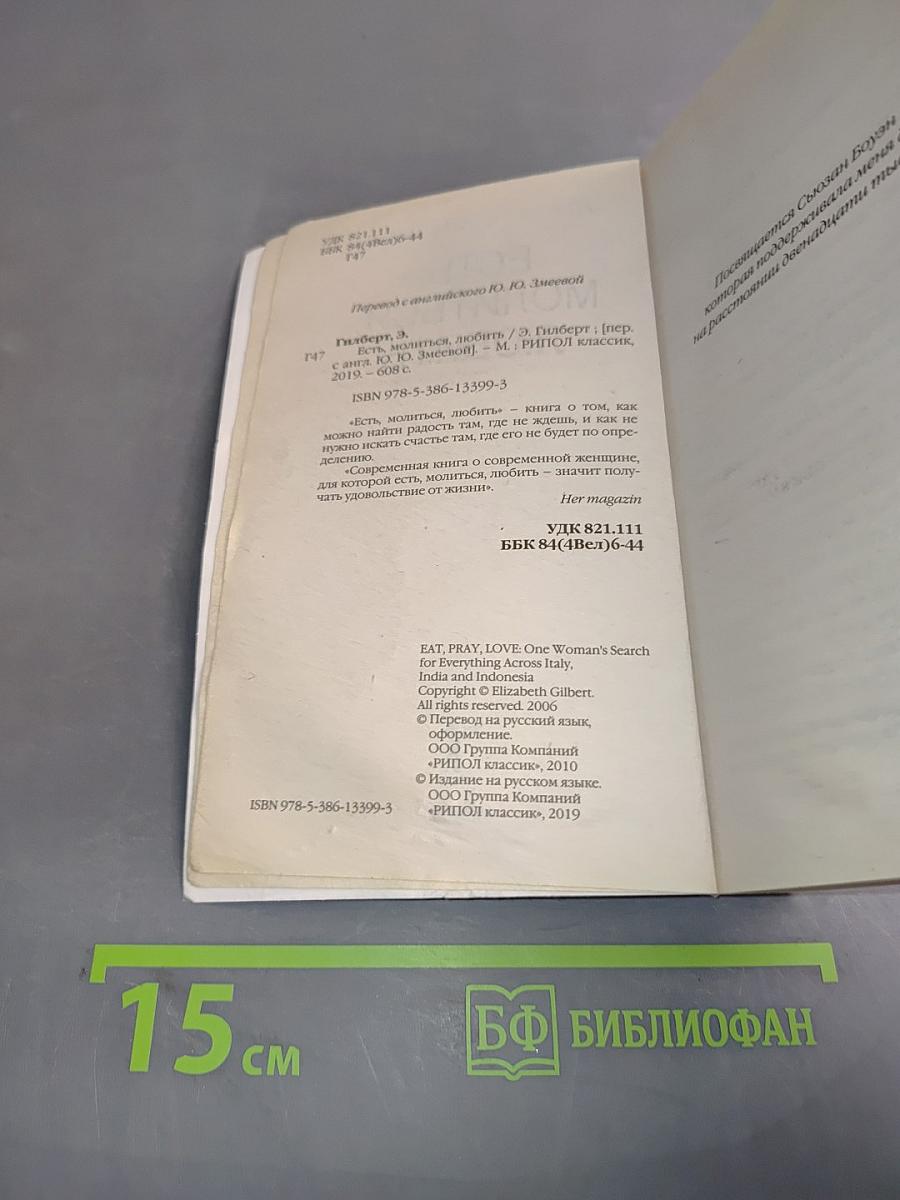 Есть, молиться, любить