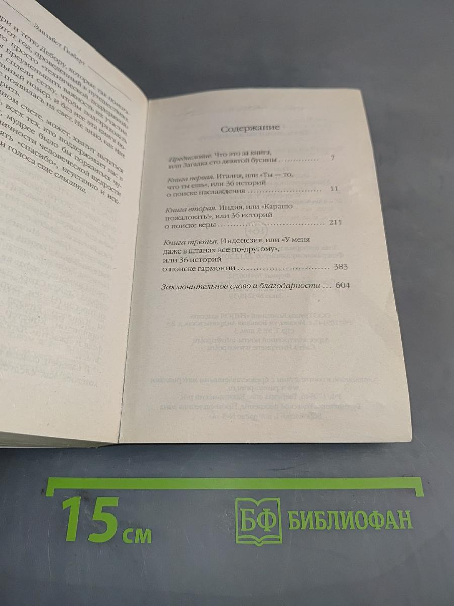 Есть, молиться, любить