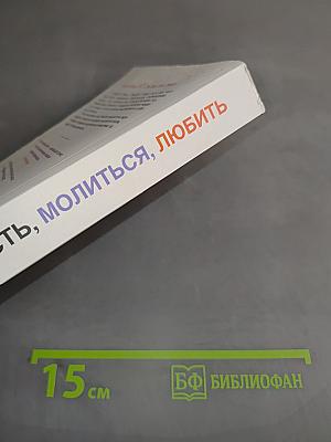 Есть, молиться, любить