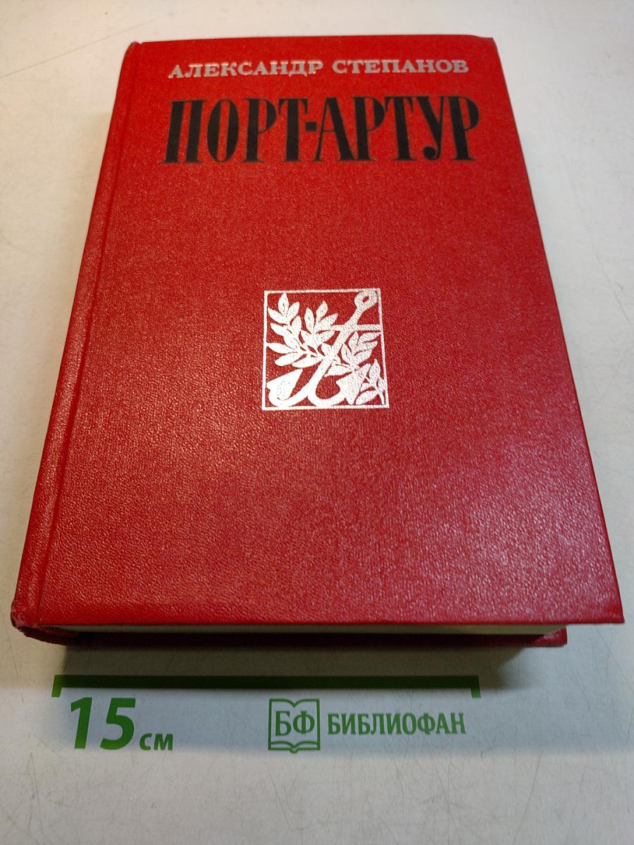 Порт-Артур. Роман в двух книгах