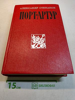Порт-Артур. Роман в двух книгах