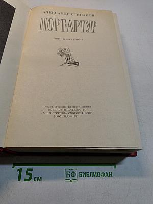 Порт-Артур. Роман в двух книгах