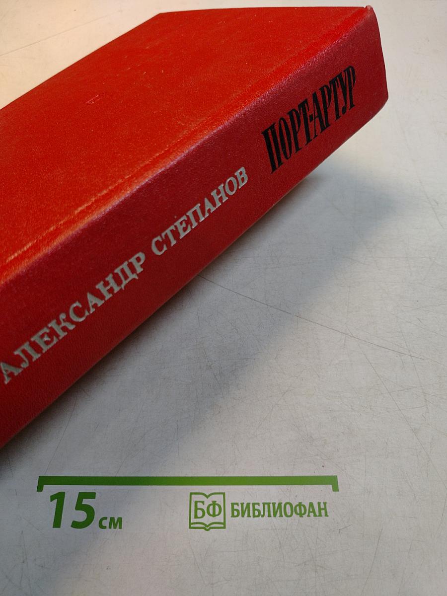 Порт-Артур. Роман в двух книгах