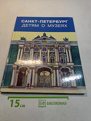 Санкт-Петербург детям о музеях