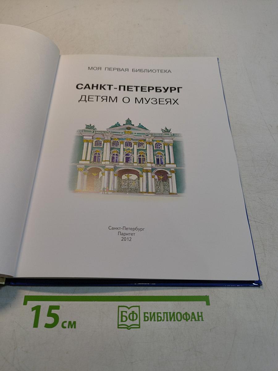 Санкт-Петербург детям о музеях