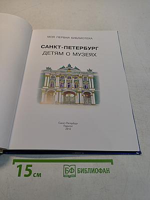 Санкт-Петербург детям о музеях