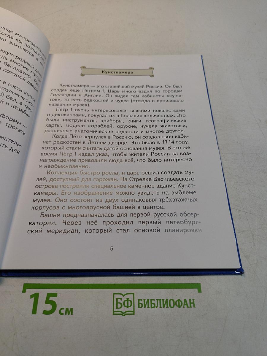 Санкт-Петербург детям о музеях
