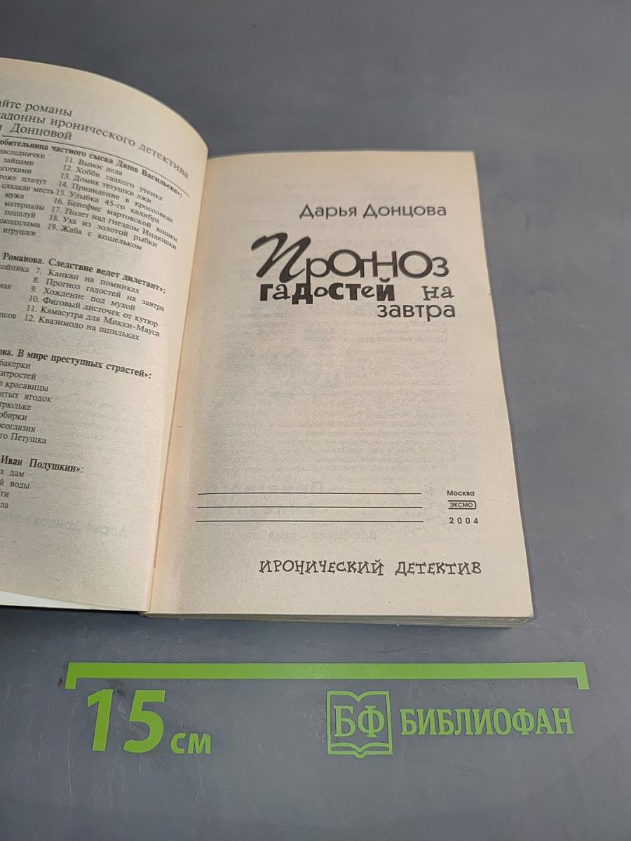 Прогноз гадостей на завтра