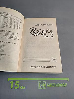 Прогноз гадостей на завтра