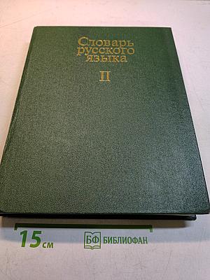 Словарь русского языка. Том II